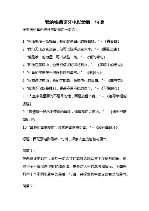 我的错西班牙电影最后一句话