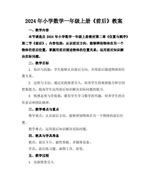 2024年小学数学一年级上册《前后》教案