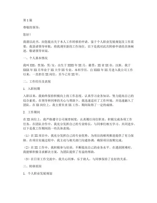 职工转移申请书范文模板(3篇)