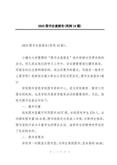 2023图书自查报告(范例10篇)