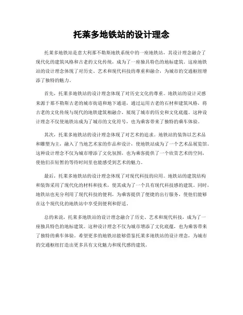 托莱多地铁站的设计理念