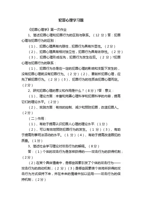 犯罪心理学习题