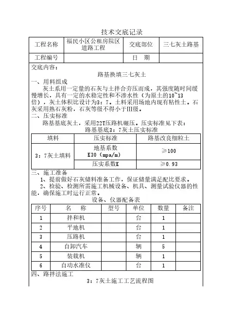 道路三七灰土路基技术交底