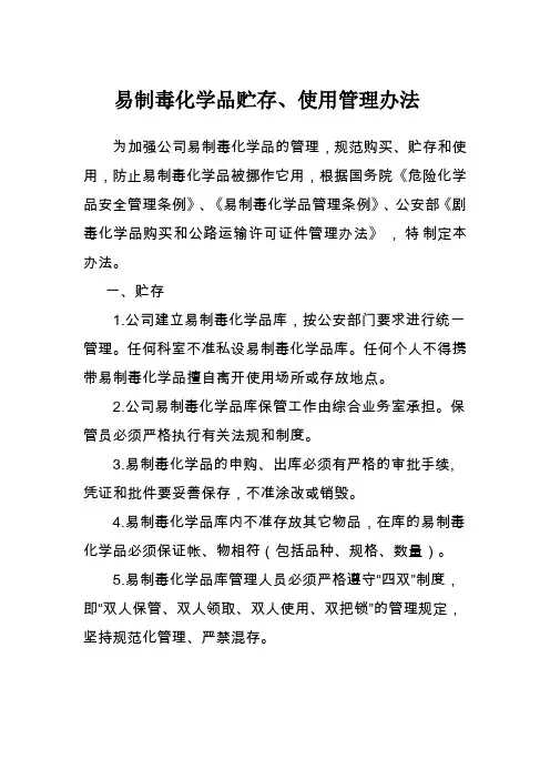 易制毒化学品贮存、使用管理办法