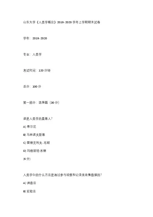 山东大学《人类学概论》2019-2020学年上学期期末试卷