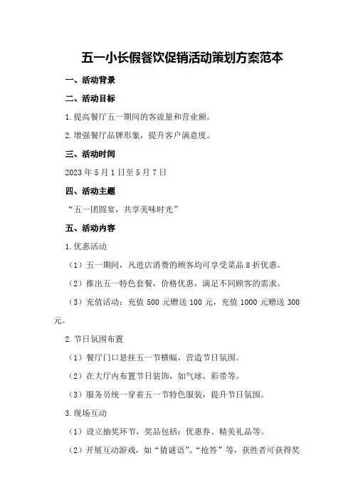 五一小长假餐饮促销活动策划方案范本