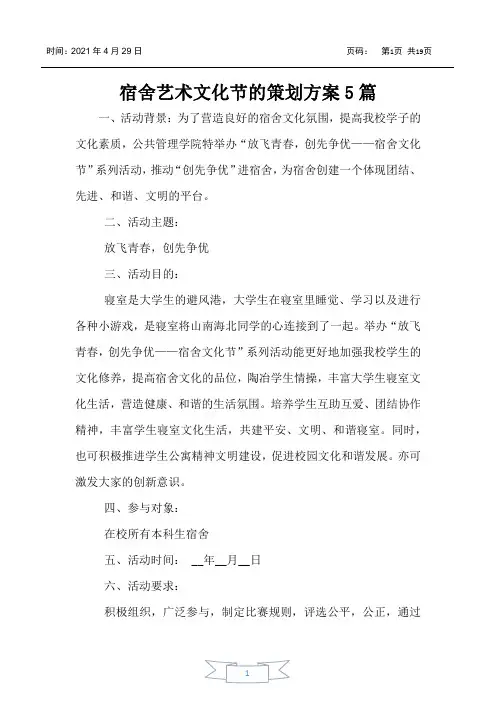 宿舍艺术文化节的策划方案5篇