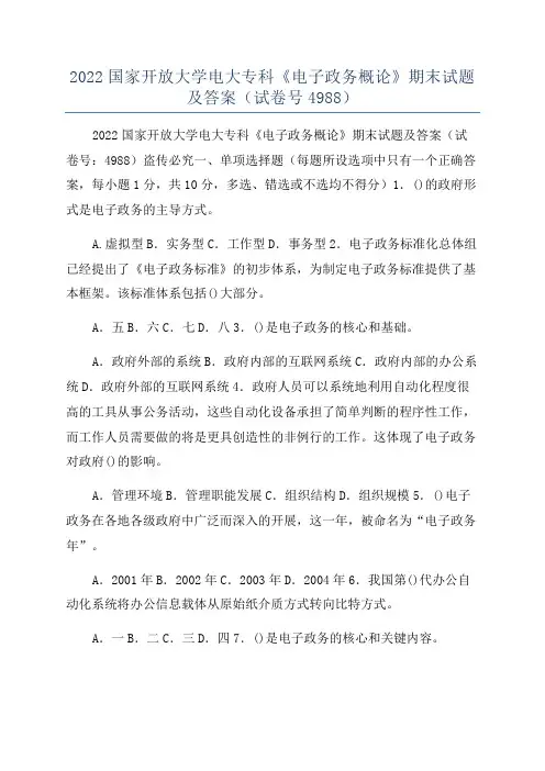 2022国家开放大学电大专科《电子政务概论》期末试题及答案(试卷号4988)