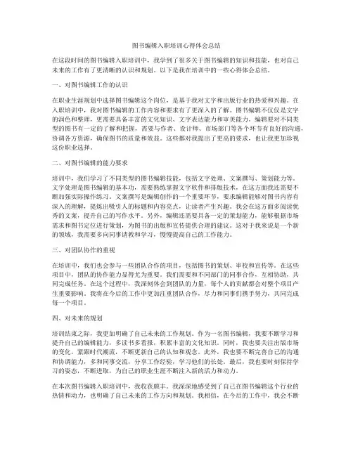 图书编辑入职培训心得体会总结