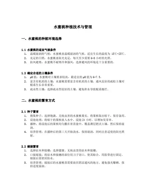 水蜜桃种植技术与管理