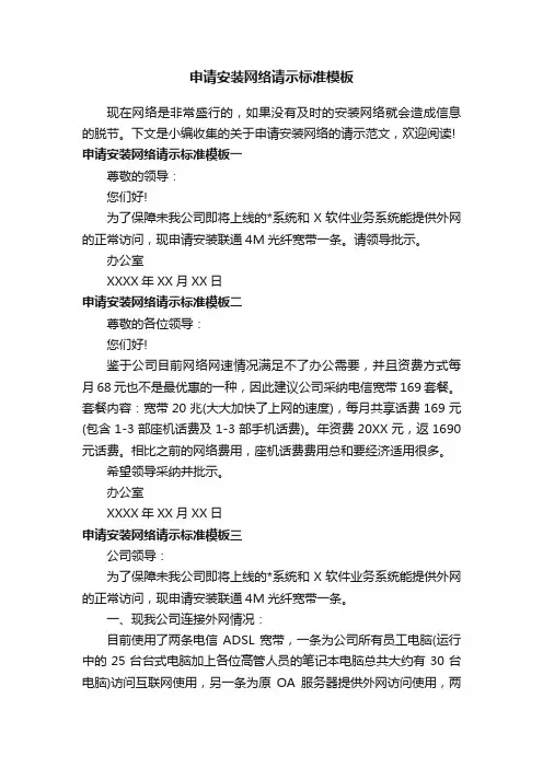 申请安装网络请示标准模板