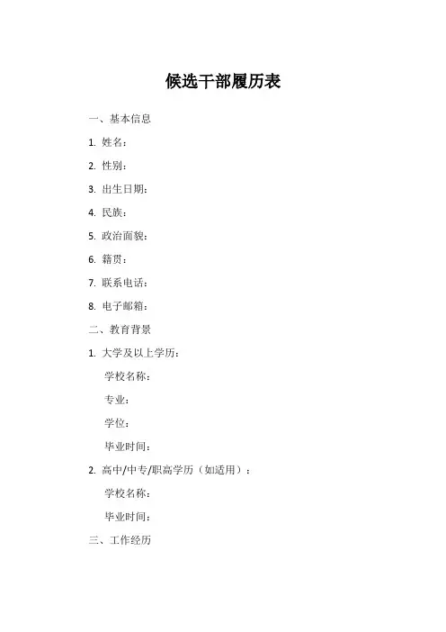 候选干部履历表