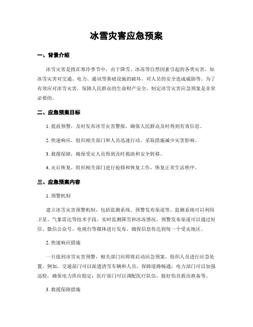 冰雪灾害应急预案