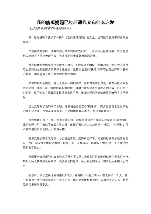 我的傻瓜妈妈已经后退作文有什么启发