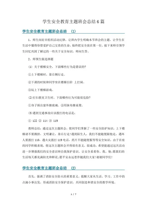 学生安全教育主题班会总结6篇