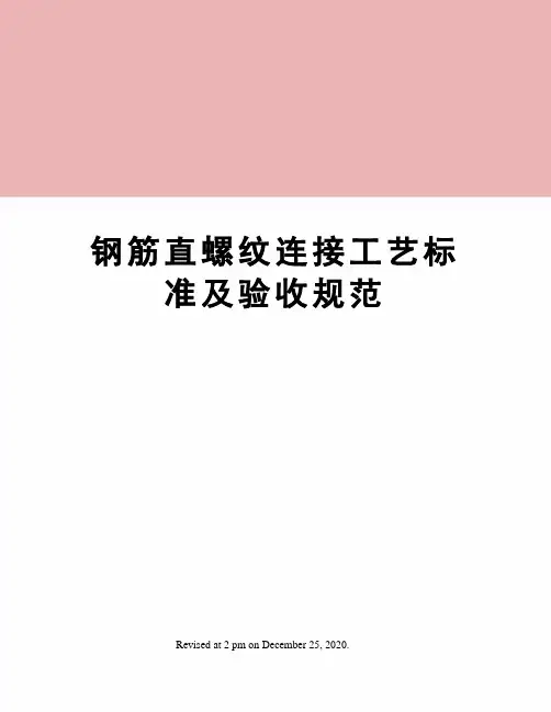 钢筋直螺纹连接工艺标准及验收规范