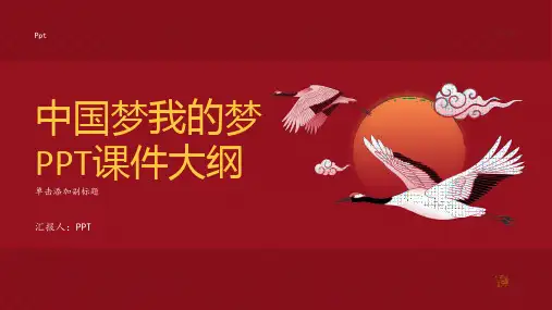 《中国梦我的梦》课件