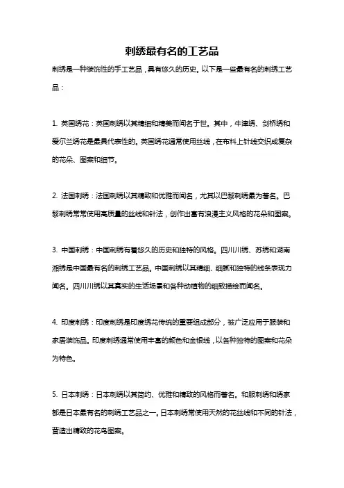 刺绣最有名的工艺品