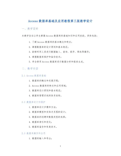 Access数据库基础及应用教程第三版教学设计