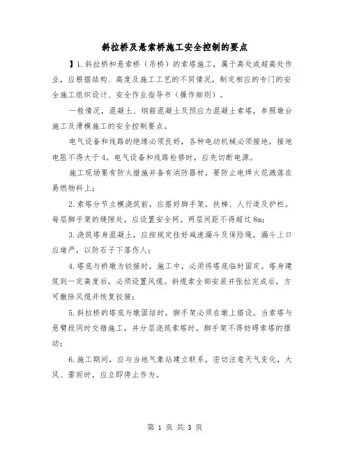 斜拉桥及悬索桥施工安全控制的要点（二篇）