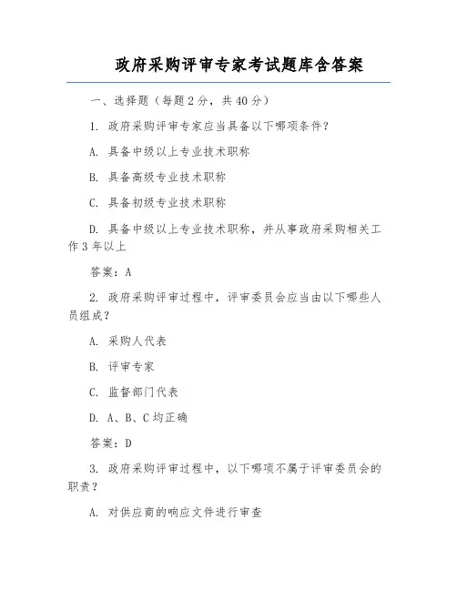 政府采购评审专家考试题库含答案