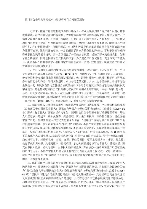 四川省公安厅关于规范户口登记管理有关问题的通知
