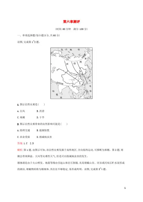 新教材适用高中地理第六章自然灾害测评新人教版必修第一册