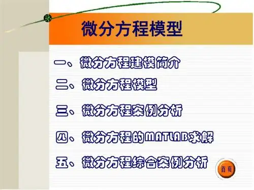 《微分方程模型》PPT课件