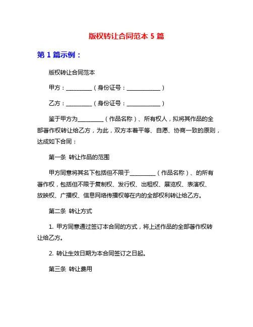 版权转让合同范本5篇