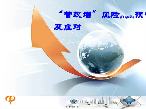 营改增风险预警与应对(PPT)