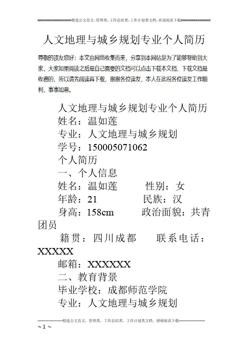 人文地理与城乡规划专业个人简历