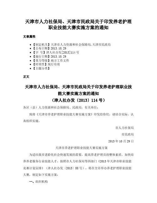 天津市人力社保局、天津市民政局关于印发养老护理职业技能大赛实施方案的通知