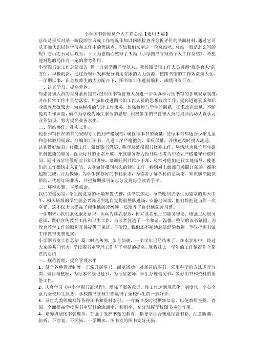 2023最新-小学图书管理员个人工作总结【通用3篇】