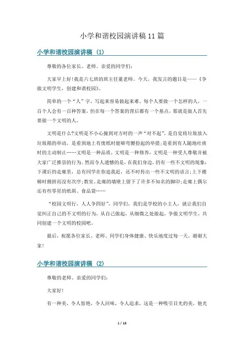 小学和谐校园演讲稿11篇