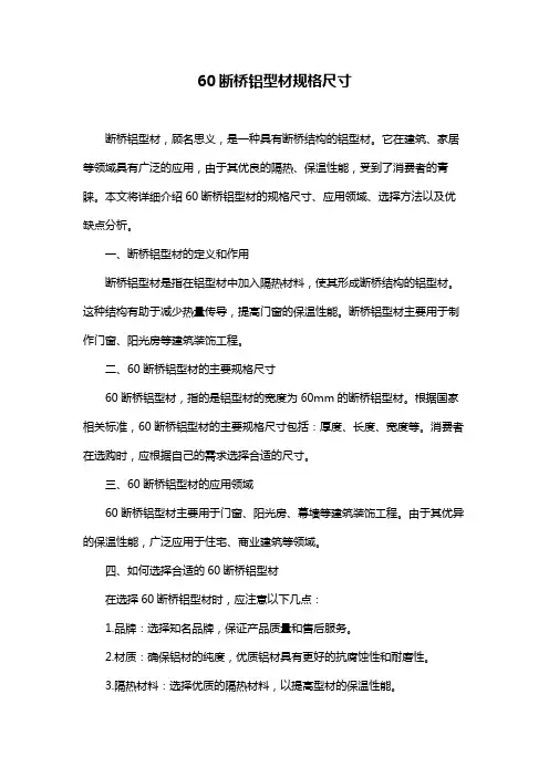 60断桥铝型材规格尺寸