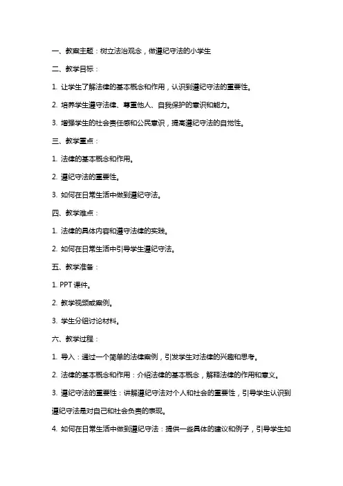 2024小学主题班会学法守法教案内容