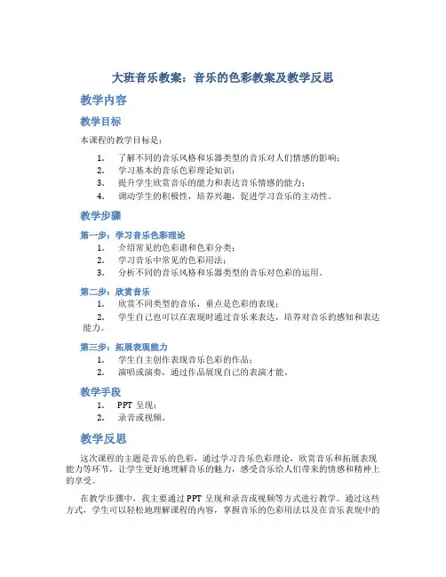 大班音乐教案音乐的色彩教案及教学反思
