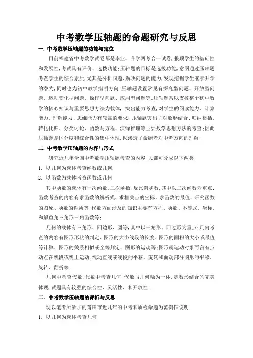 中考数学压轴题的命题研究和反思