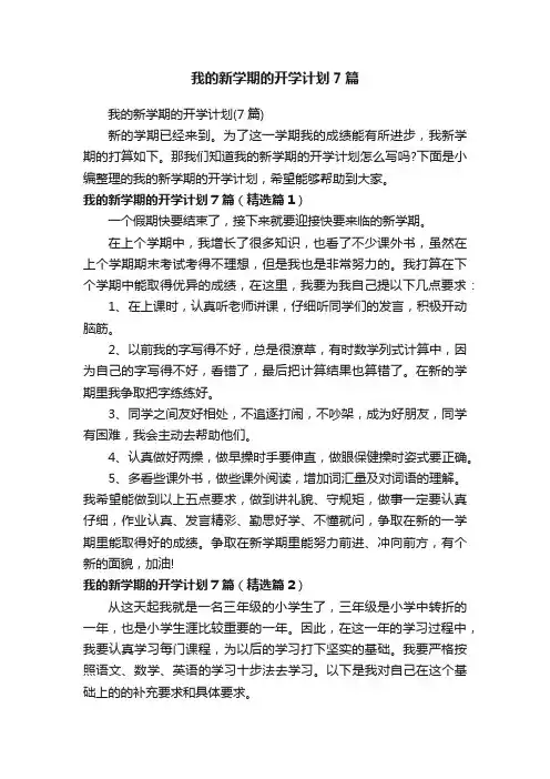 我的新学期的开学计划7篇