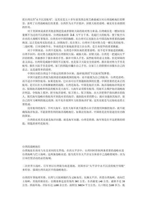 台湾,永不沉没的航母