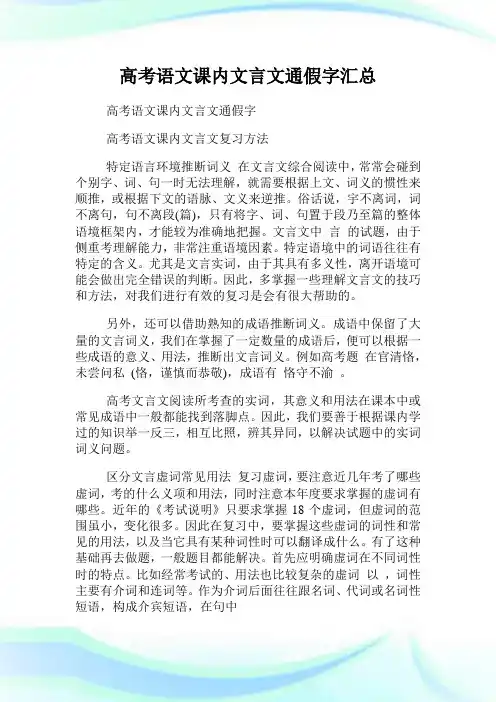 高考语文课内文言文通假字汇总.doc