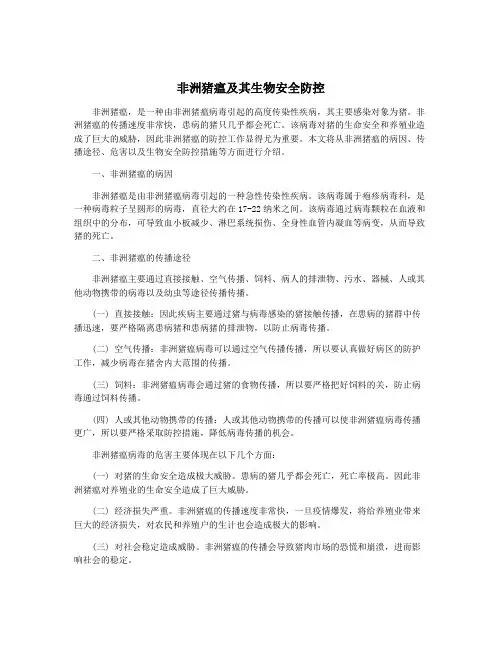 非洲猪瘟及其生物安全防控
