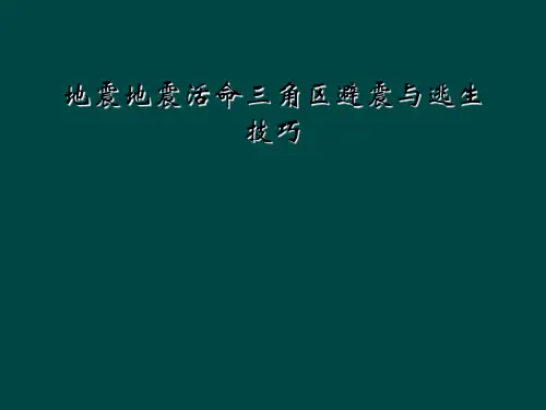 地震地震活命三角区避震与逃生技巧