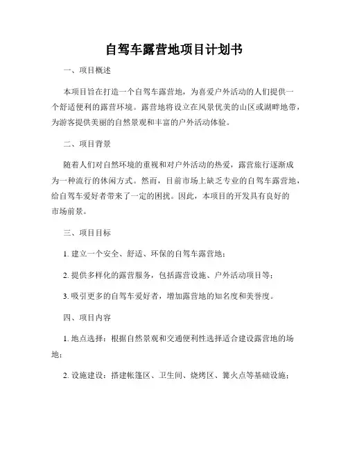 自驾车露营地项目计划书