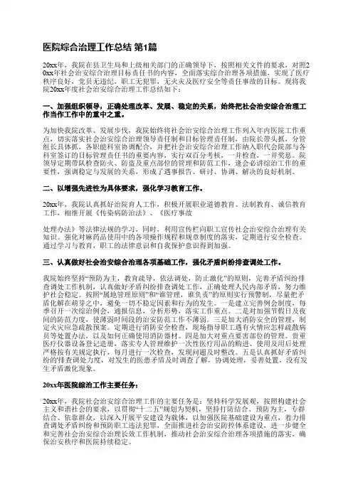 医院综合治理工作总结(推荐3篇)