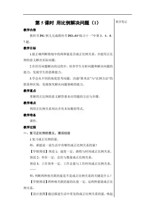 2023新插图版人教六年级数学下册-第5课时 用比例解决问题(1)【教案】
