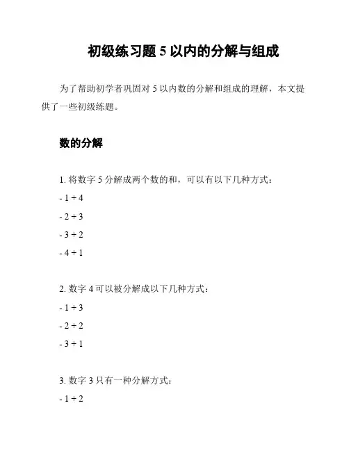 初级练习题5以内的分解与组成