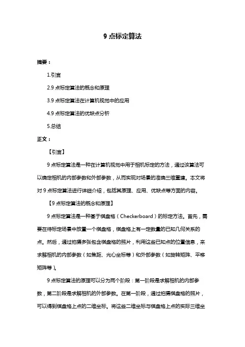 9点标定算法