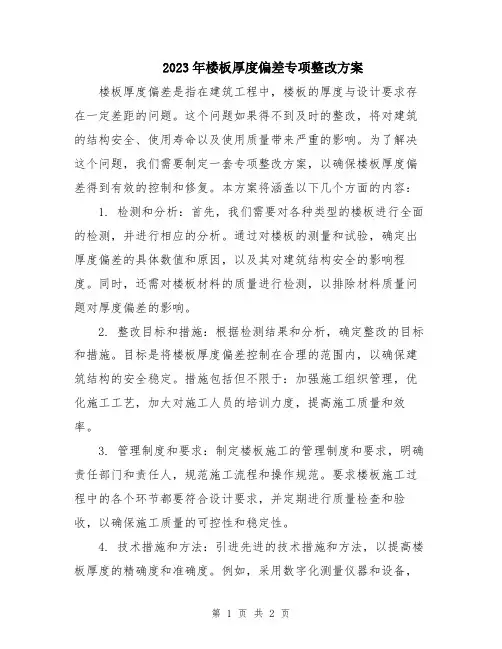 2023年楼板厚度偏差专项整改方案