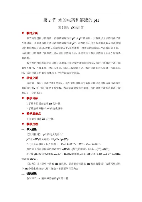 水的电离和溶液的pH+第2课时+参考教案